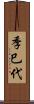 季巳代 Scroll