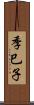 季巳子 Scroll