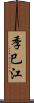 季巳江 Scroll