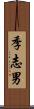 季志男 Scroll