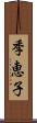 季恵子 Scroll