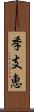 季支恵 Scroll