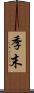 季末 Scroll