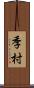 季村 Scroll