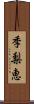 季梨恵 Scroll