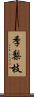 季梨枝 Scroll