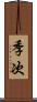 季次 Scroll