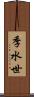 季水世 Scroll