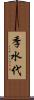 季水代 Scroll