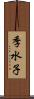 季水子 Scroll