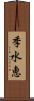 季水恵 Scroll