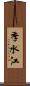 季水江 Scroll