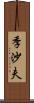 季沙夫 Scroll