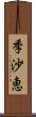 季沙恵 Scroll