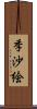 季沙絵 Scroll