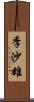 季沙雄 Scroll