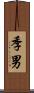 季男 Scroll