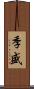 季盛 Scroll