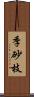 季砂枝 Scroll
