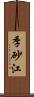 季砂江 Scroll