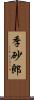 季砂郎 Scroll
