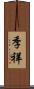 季祥 Scroll