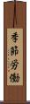 季節労働 Scroll