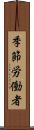 季節労働者 Scroll