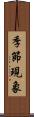 季節現象 Scroll