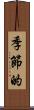 季節的 Scroll