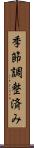 季節調整済み Scroll