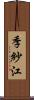 季紗江 Scroll