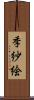 季紗絵 Scroll