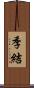 季結 Scroll