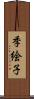 季絵子 Scroll