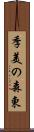 季美の森東 Scroll