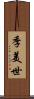 季美世 Scroll