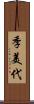 季美代 Scroll