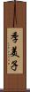 季美子 Scroll