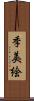 季美絵 Scroll