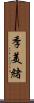 季美緒 Scroll