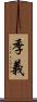 季義 Scroll