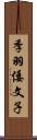 季羽倭文子 Scroll