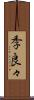 季良々 Scroll
