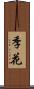 季花 Scroll