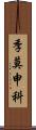 季莫申科 Scroll