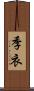 季衣 Scroll