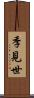 季見世 Scroll