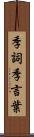 季詞 Scroll