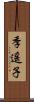 季遥子 Scroll